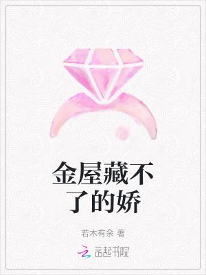 金屋藏娇的屋子叫什么