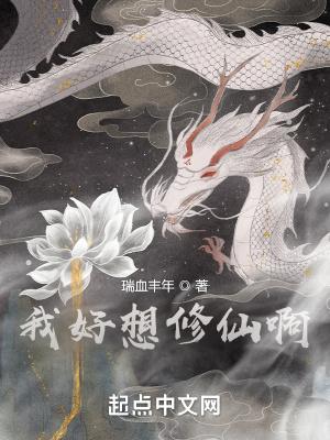 我好想修仙啊 瓜皮malon