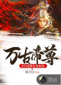 万古帝尊顶点