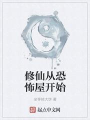 恐怖修仙世界扫书