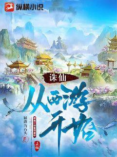 从诛仙世界开始穿越