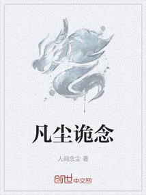 凡尘写的