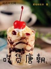 唐朝人吃