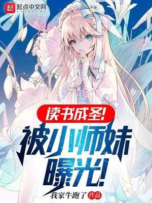 读书成圣!被小师妹曝光笔趣阁