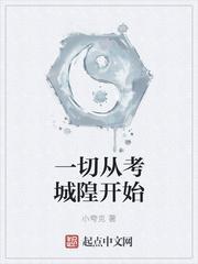 一切从考城隍开始畅听