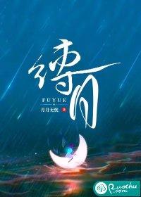 缚月阮柠厉城渊结局