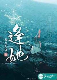逢她结局是什么