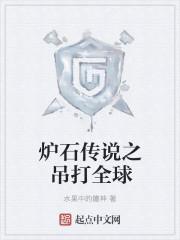 炉石传说之吊打全球听书