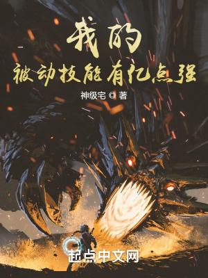 我有一身被动技无错章