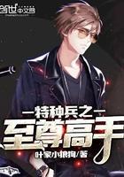 特种兵之最强至尊
