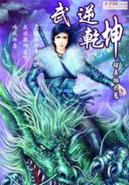 武逆乾坤txt免费完整版