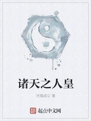 诸天之人皇紫敕鬼神
