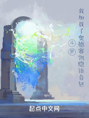 斗罗我加载了奥德赛凯隐语音包.txt