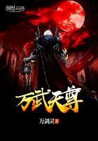 万武天尊笔趣阁
