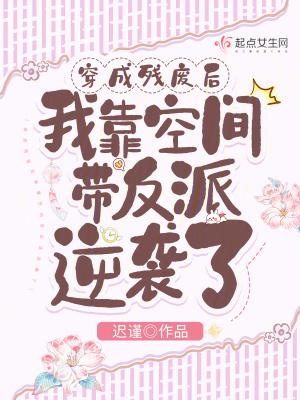 穿成残疾反派的炮灰伴侣免费全文阅读