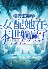 屯满物资后穿到农家做地主