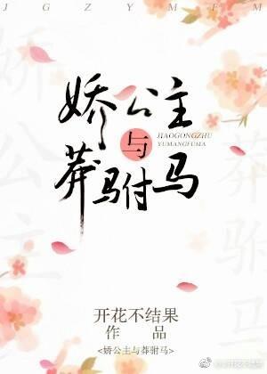 娇公主与莽驸马 百度