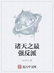 诸天最强大反派作者睡神6