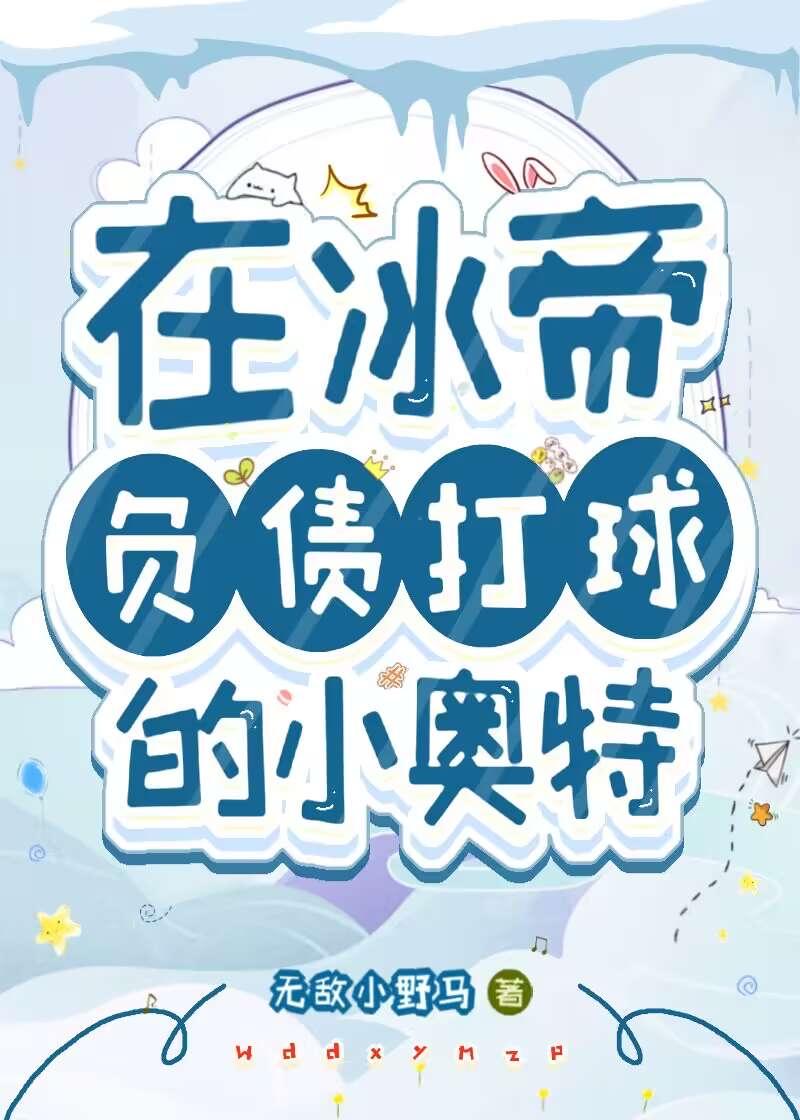 冰帝get out the way