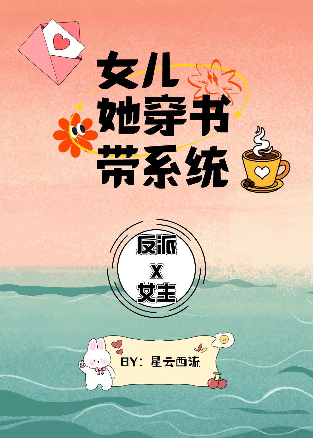 女主穿书带系统的