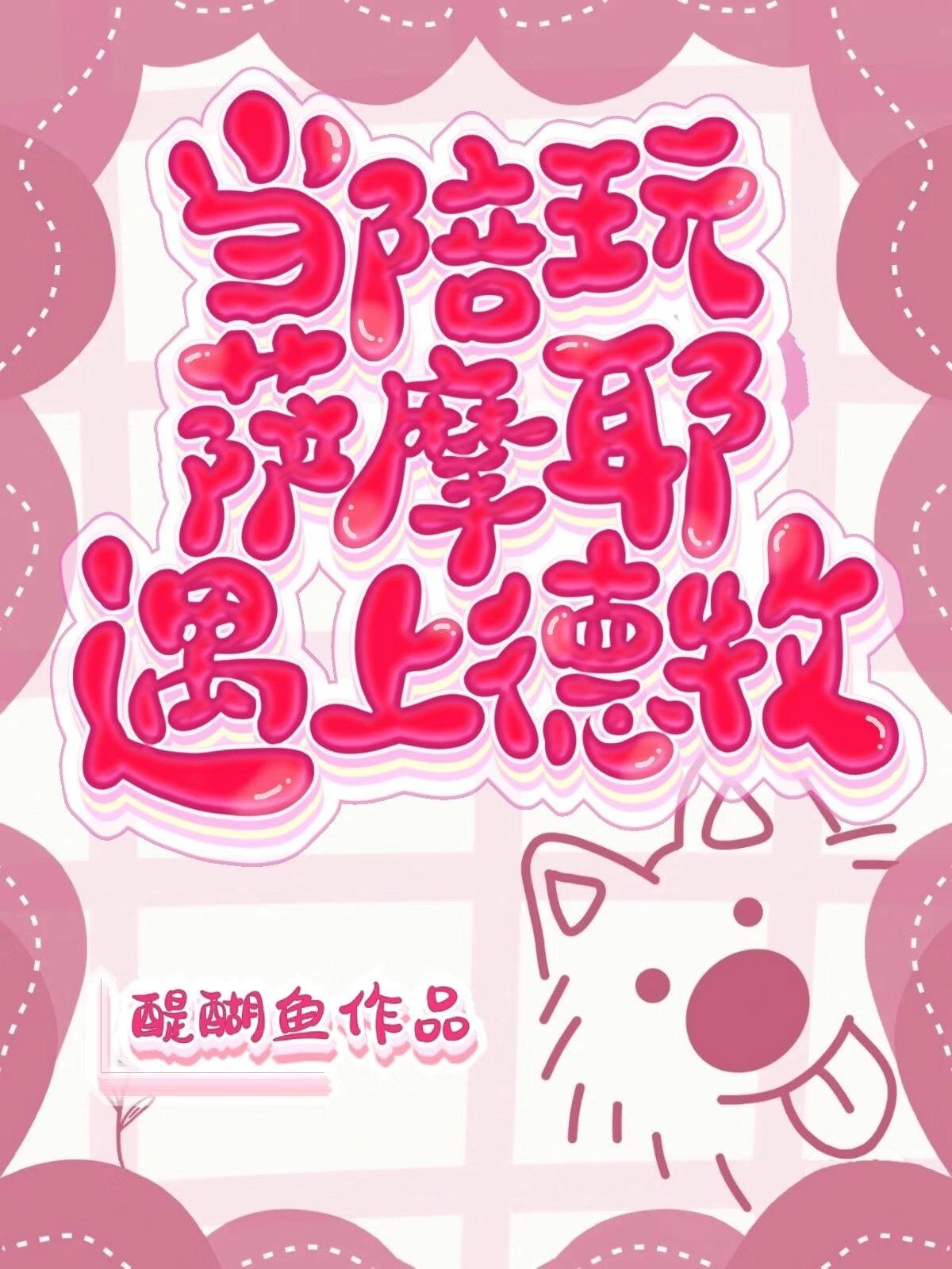萨摩耶与德牧杂交后代图片
