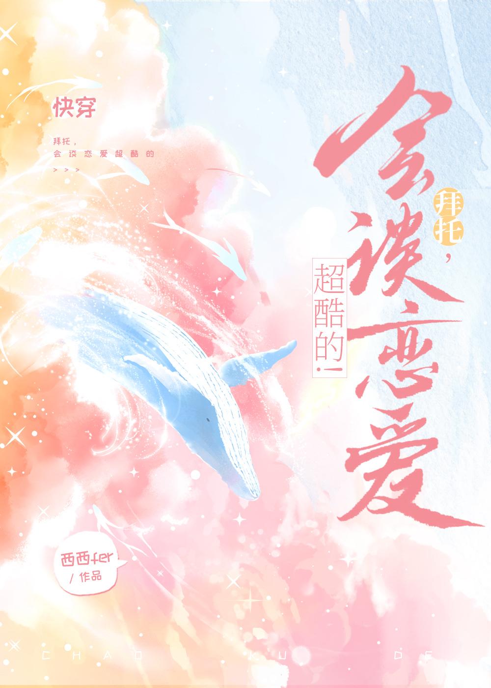 拜托会谈恋爱超酷的快穿相似书