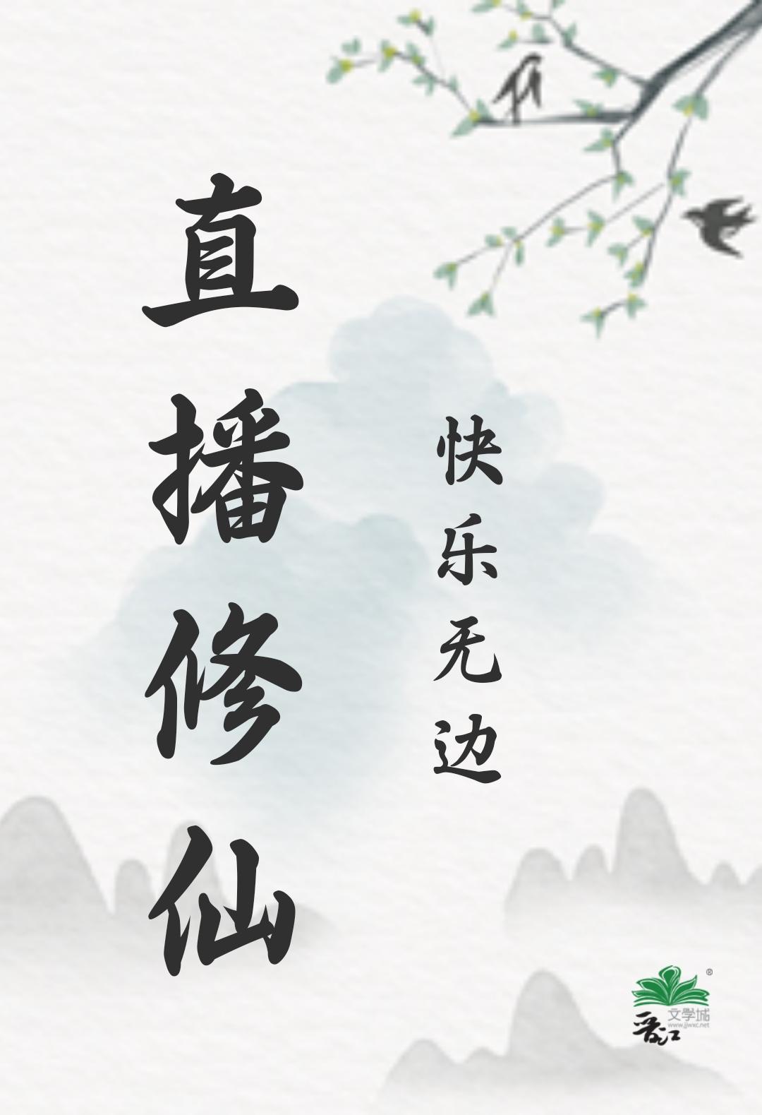 单身修仙快乐无边是什么意思