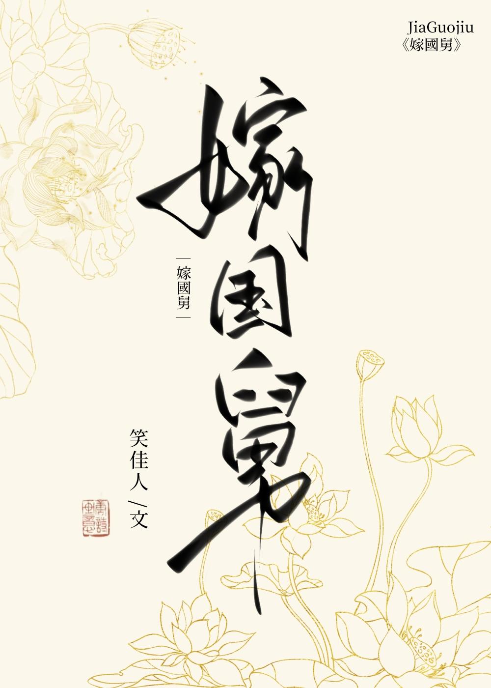 嫁国舅格格党