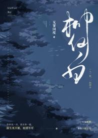 蛇仙柳凌青