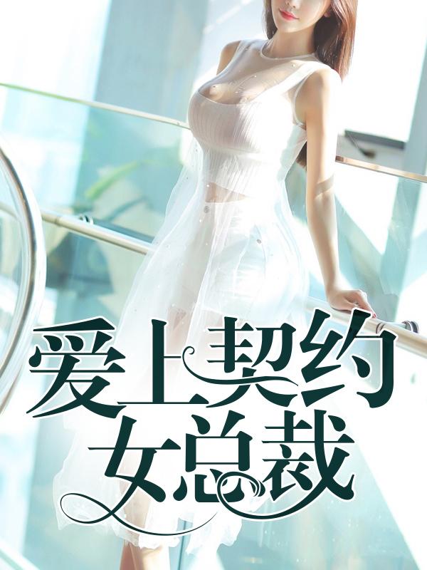 女总裁的契约