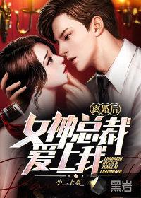 女总裁离婚后狂吃醋