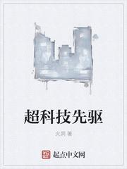 超级科技先驱