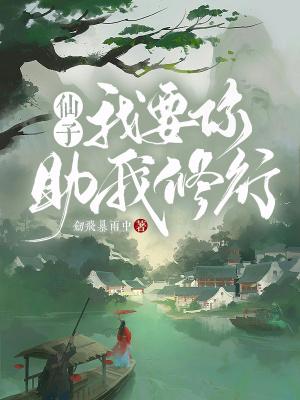 仙子我要你助我修行免费阅读全文