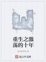 重生之激荡年华 百度百科