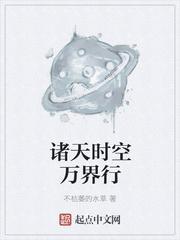 诸天时空万界行全文