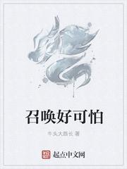 召唤好可怕等级划分