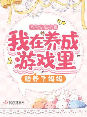 我在游戏养了三个反派