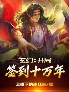 玄幻开局签到十万年被