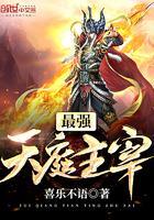 最强天庭小兵结局