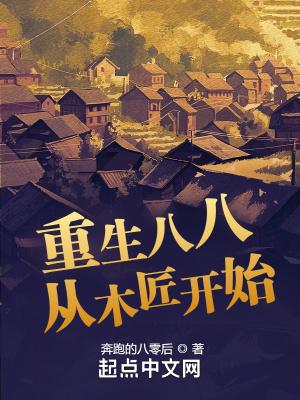重生八八从木匠开始有几个女主