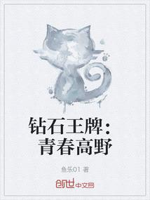 钻石王牌之青春奏响