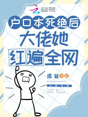 大佬她红遍全网TXT
