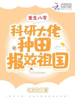 重生八零科研大佬种田报效祖国作者七初九