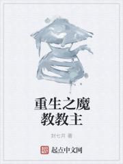 重生之魔教教主百度百科女主角