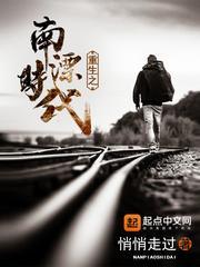 重生之南漂时代有声