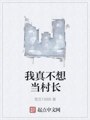 不想当村长可以拒绝吗