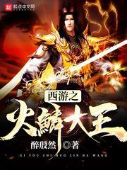 西游大王叫我来打