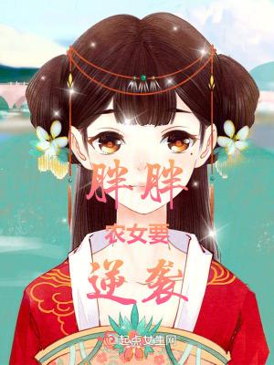胖胖女孩逆袭电视剧