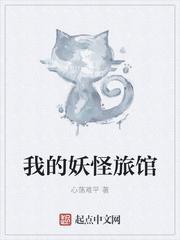 妖怪旅馆营业中!