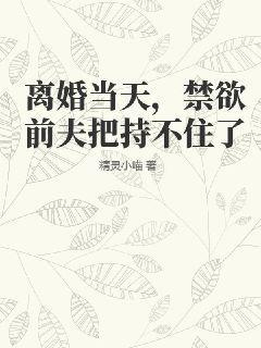 离婚后前夫绝情狠心